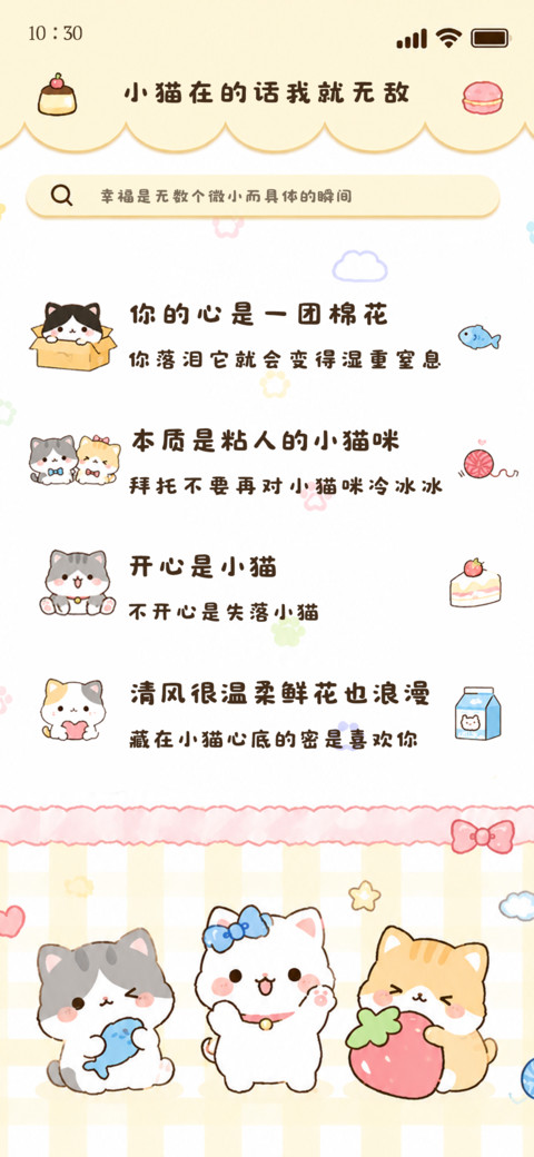 小猫在的话我就无敌 screenshot