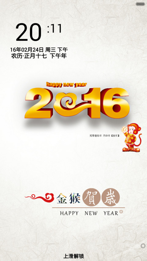 2016金猴贺岁 screenshot