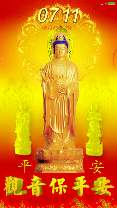 观音保平安 screenshot