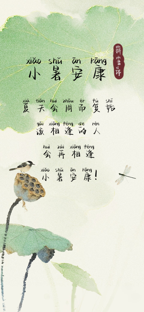 小暑安康拼音体 screenshot