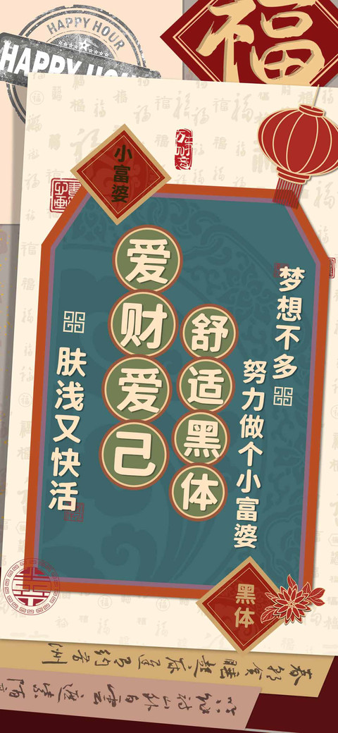 爱财爱己舒适黑体 screenshot