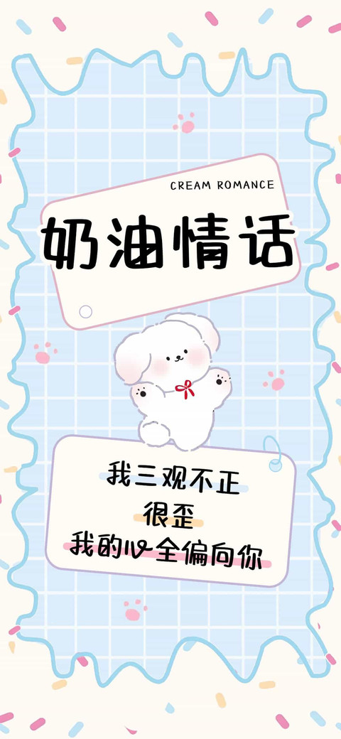 奶油情话 screenshot