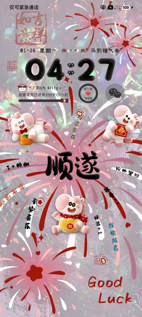 毛绒烟花 马年顺遂 screenshot