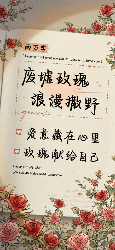 废墟玫瑰浪漫撒野 screenshot