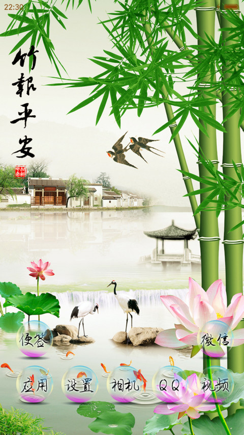 竹报平安 screenshot