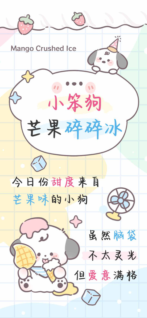 小笨狗芒果碎碎冰 screenshot