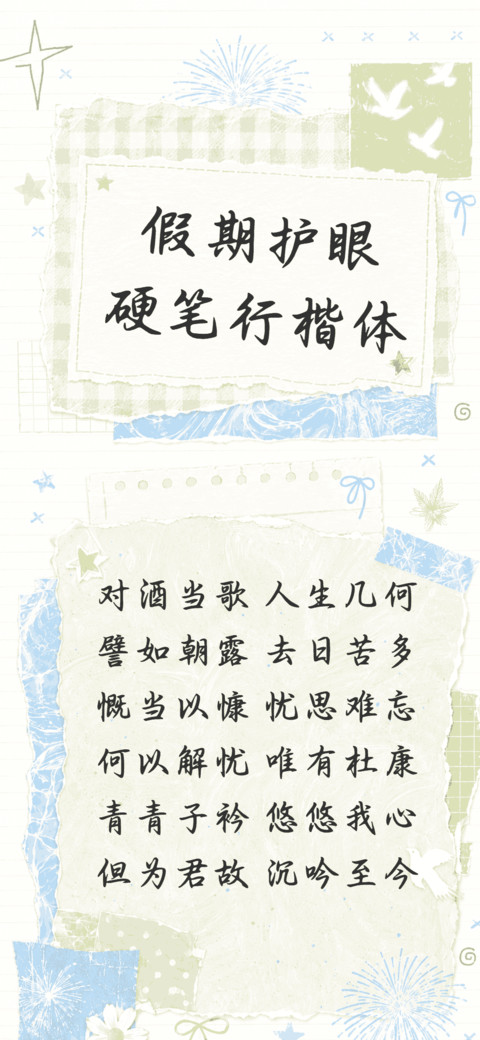 假期护眼硬笔行楷体 screenshot