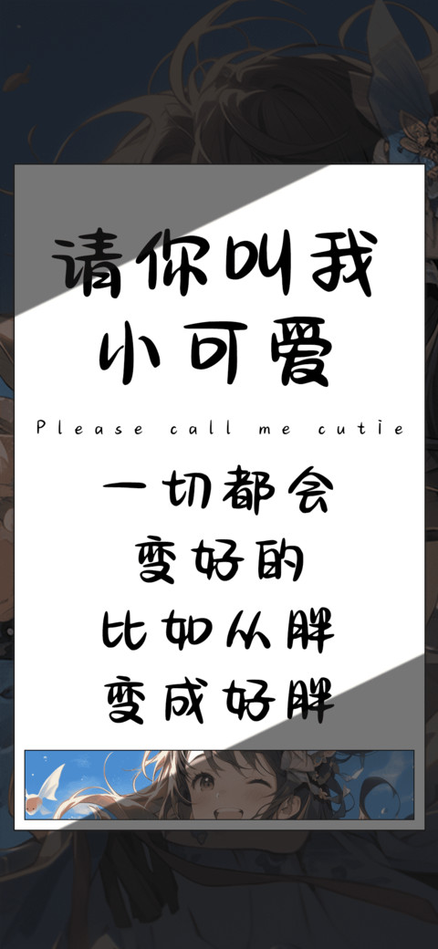 请你叫我小可爱 screenshot