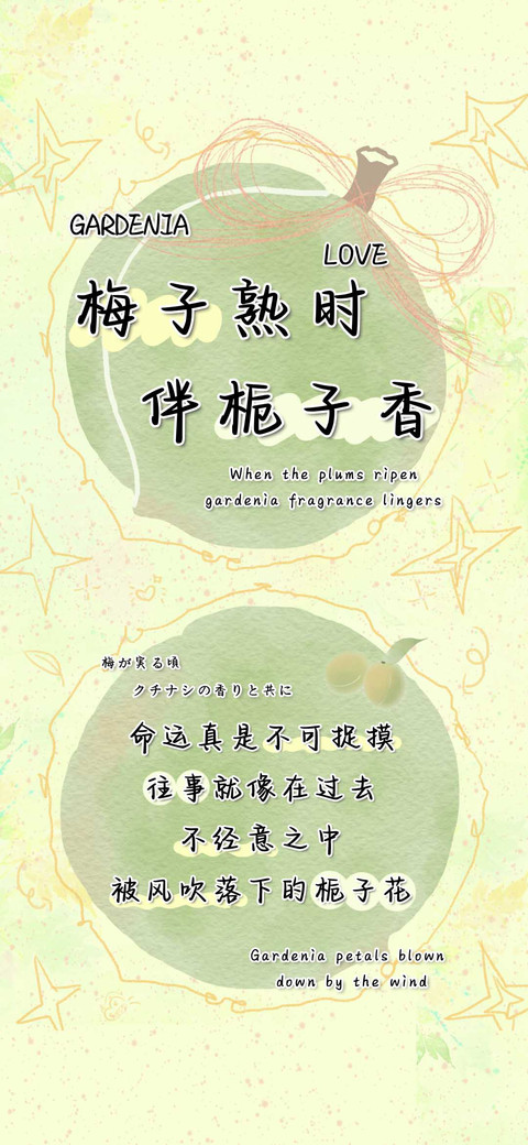 梅子熟时伴栀子香 screenshot