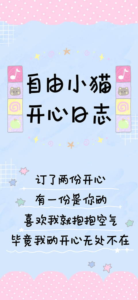 自由小猫开心日志 screenshot