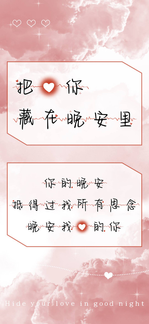 把爱你藏在晚安里 screenshot