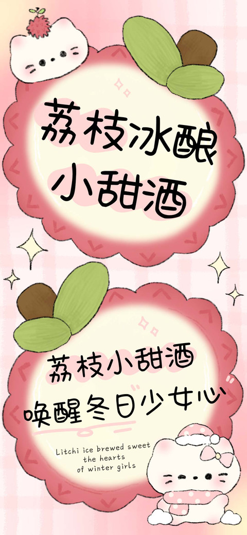 荔枝冰酿小甜酒 screenshot