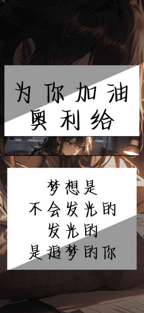 为你加油奥利给 screenshot
