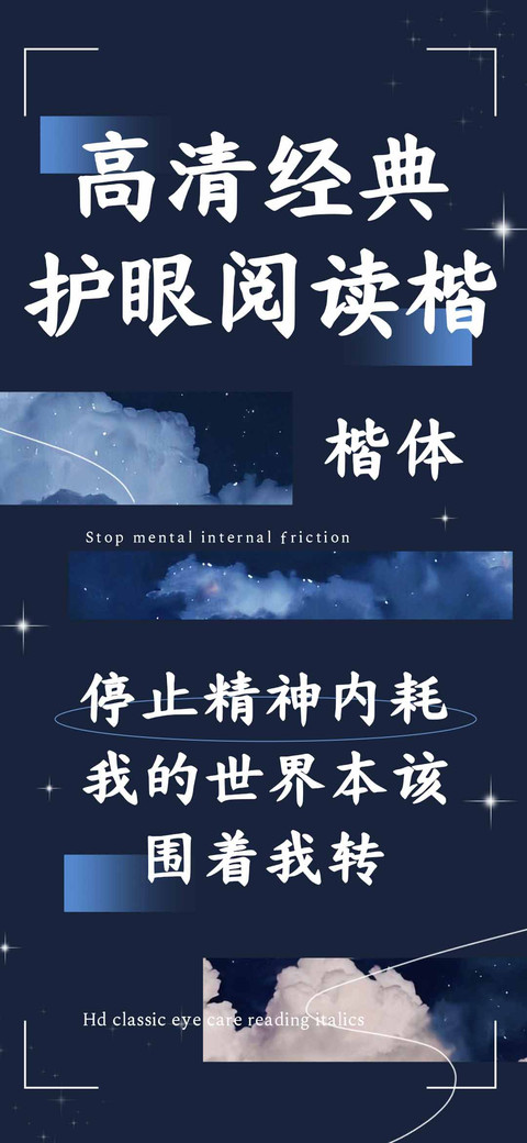 高清经典护眼阅读楷 screenshot