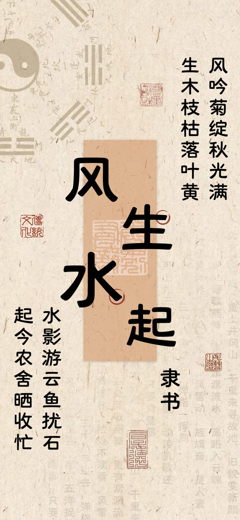 风生水起隶书 screenshot
