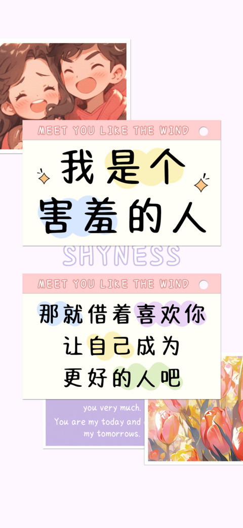 我是个害羞的人 screenshot