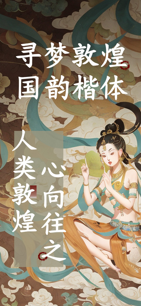寻梦敦煌国韵楷体 screenshot