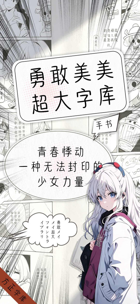 勇敢美美超大字库 screenshot