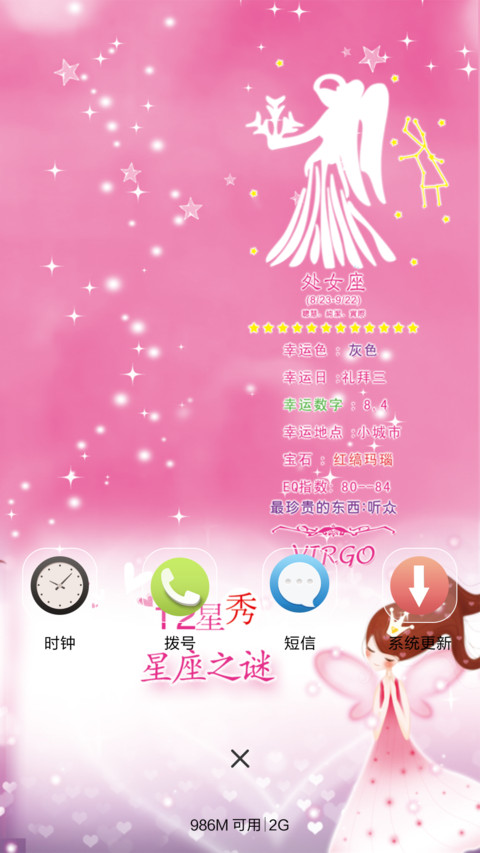 星座物语-处女座 screenshot