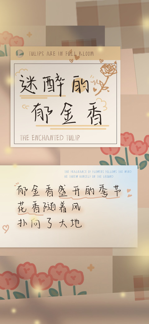 迷醉的郁金香 screenshot