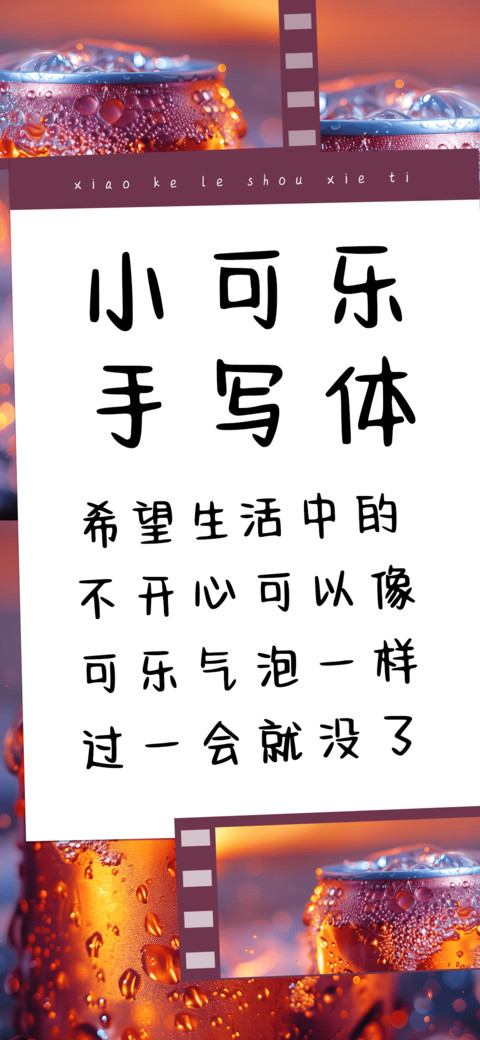 小可乐手写体 screenshot