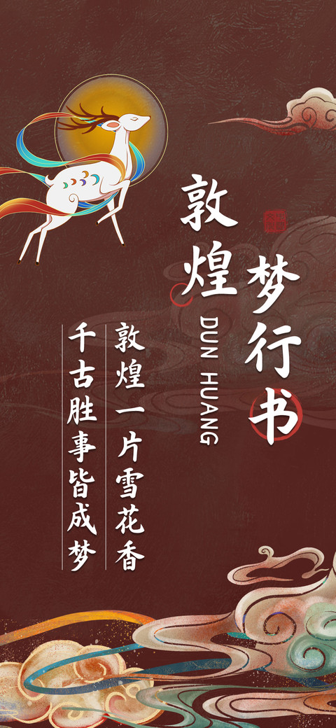 敦煌梦行书 screenshot