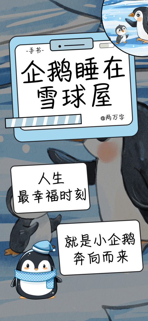 企鹅睡在雪球屋 screenshot