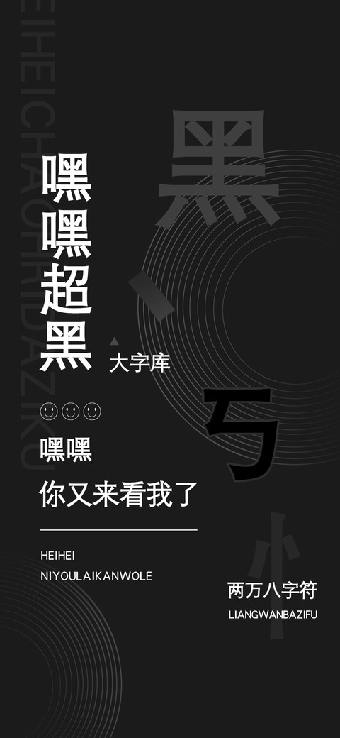 嘿嘿超黑大字库 screenshot