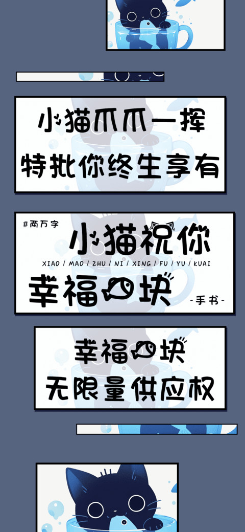 小猫祝你幸福鱼块 screenshot