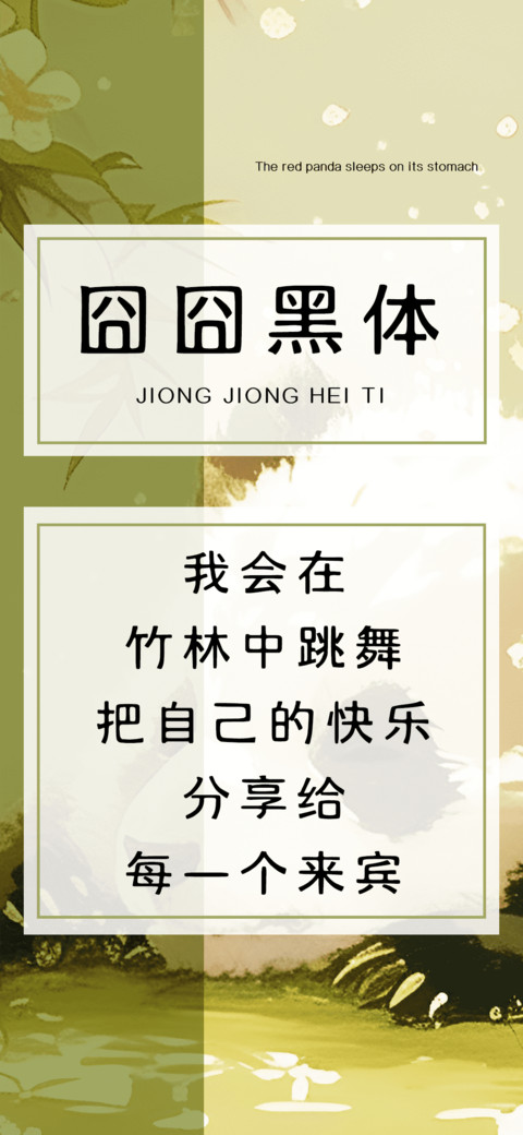 囧囧黑体 screenshot