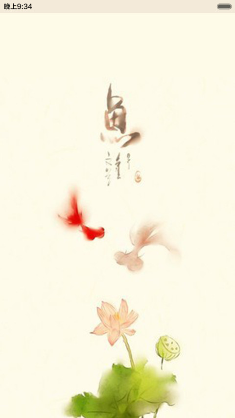 鱼（音乐锁屏+全图标） screenshot