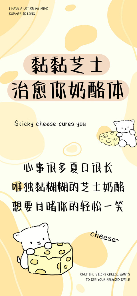 黏黏芝士治愈你奶酪 screenshot
