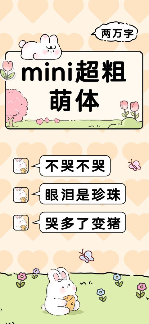 mini超粗萌体 screenshot