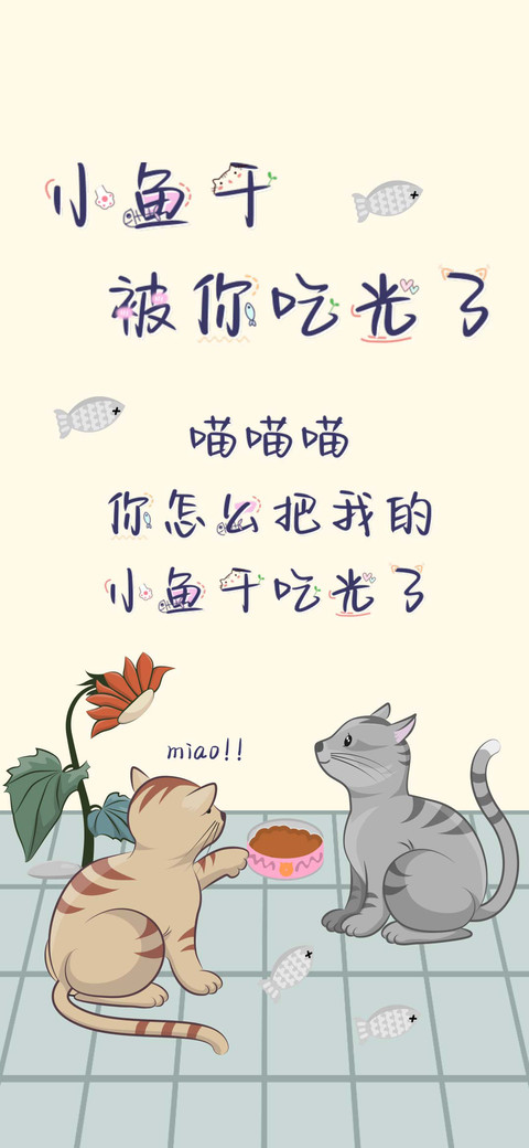 小鱼干被你吃光了 screenshot