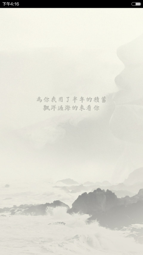 漂洋过海来看你（双锁屏） screenshot