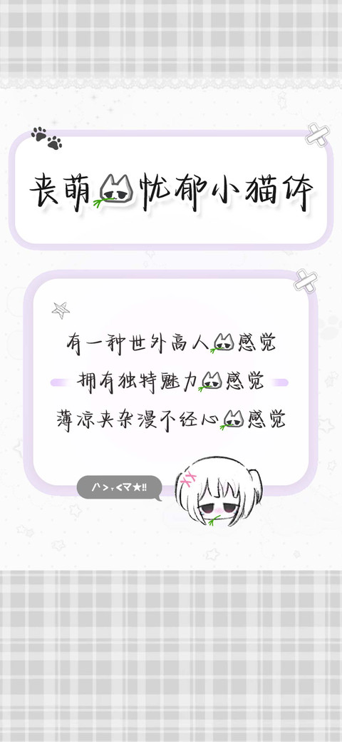 丧萌的忧郁小猫体 screenshot