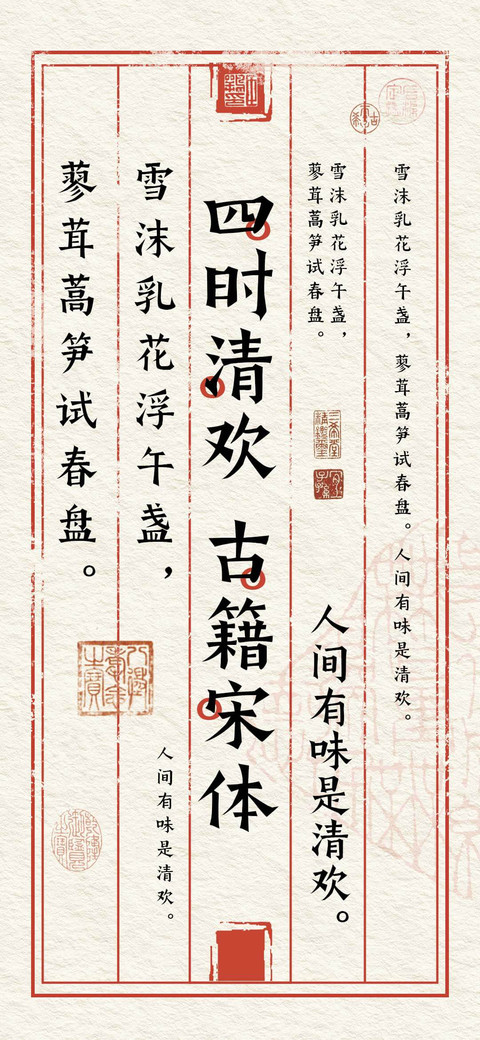 四时清欢古籍宋体 screenshot