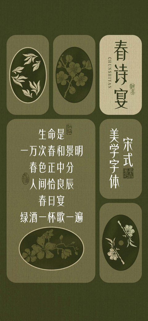 春诗宴宋式美学字体 screenshot