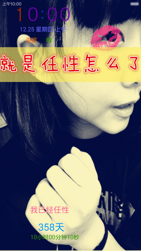 就是任性（自定义文字动态锁屏和壁纸） screenshot