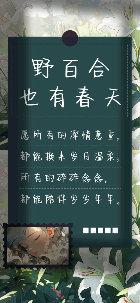 野百合也有春天 screenshot