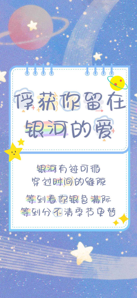 俘获你留在银河的爱 screenshot