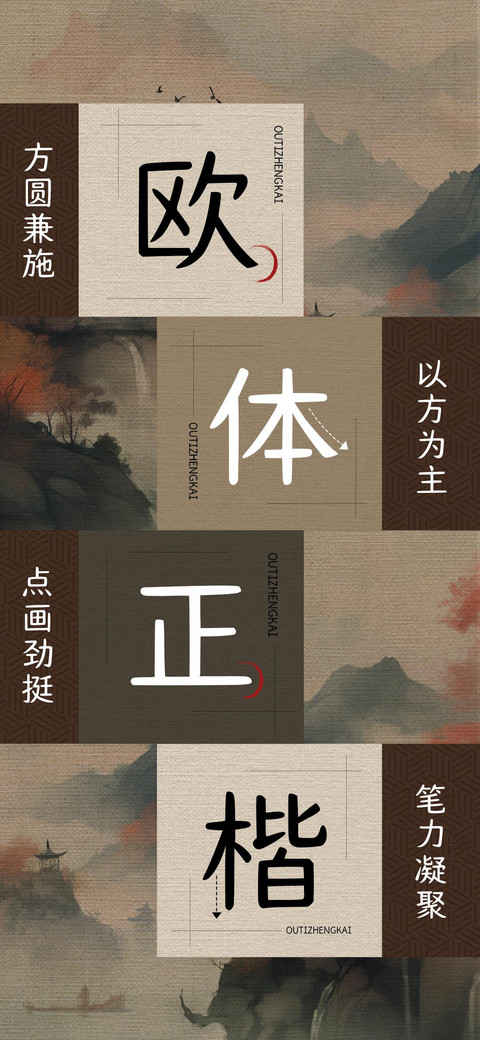 欧体正楷 screenshot