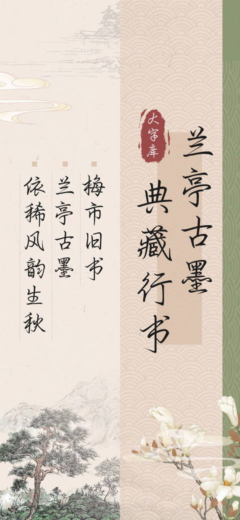 兰亭古墨典藏行书 screenshot
