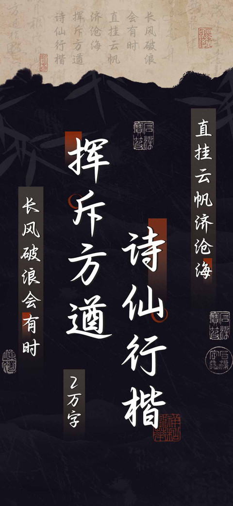 挥斥方遒诗仙行楷 screenshot