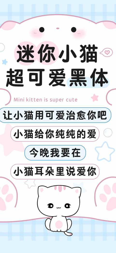 迷你小猫超可爱黑体 screenshot