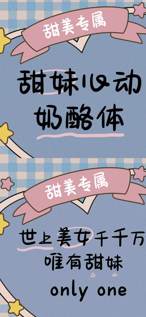 甜妹心动奶酪体 screenshot
