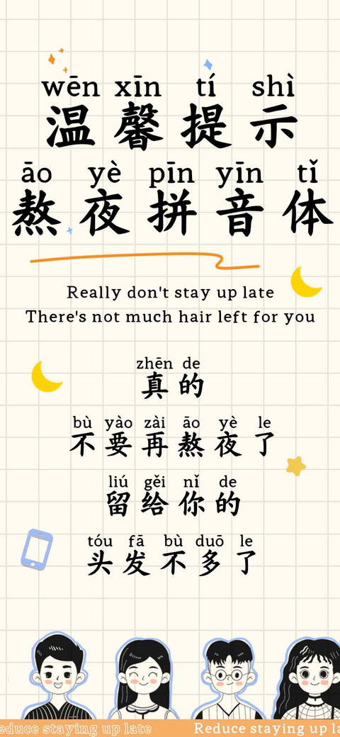 温馨提示熬夜拼音体 screenshot