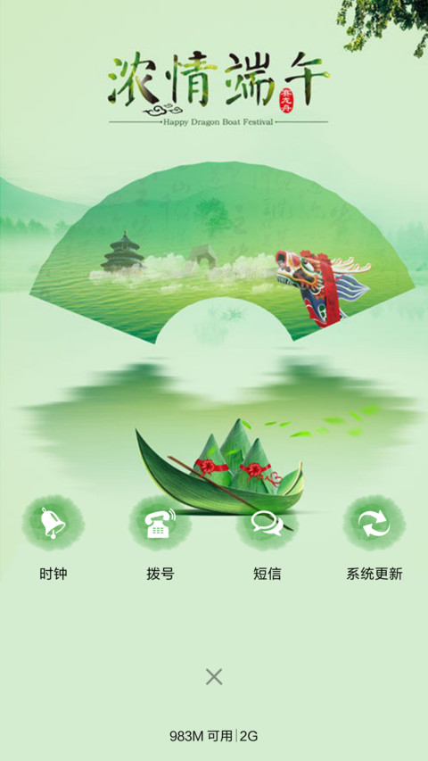 浓情端午 screenshot
