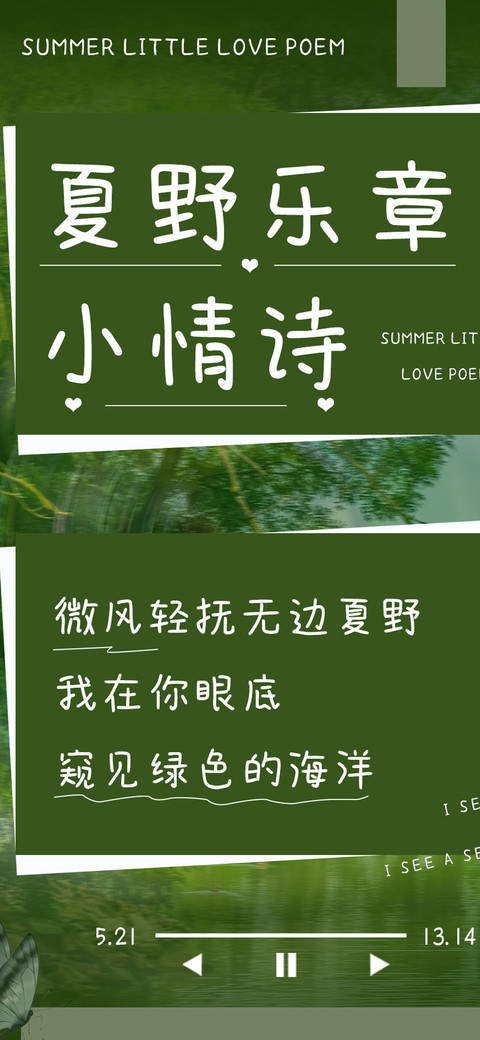 夏野乐章小情诗 screenshot