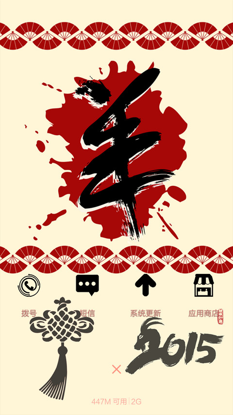 羊年大吉【四锁屏+V6】 screenshot